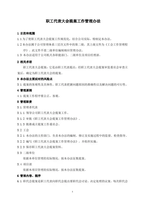 职工代表大会提案工作管理办法