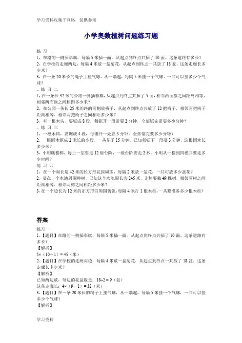 小学三年级奥数植树问题练习题及答案