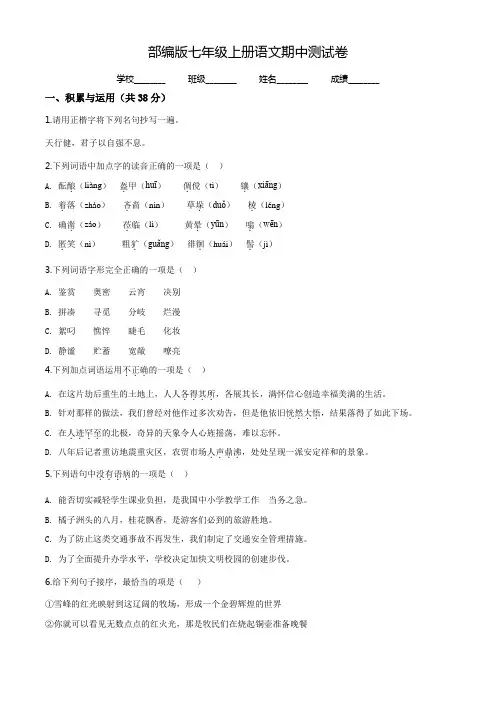 七年级上册语文《期中检测题》(附答案解析)
