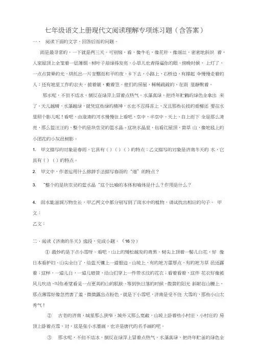 七年级语文上册现代文阅读理解专项练习题(含答案)