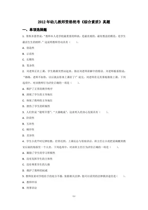资格证 幼儿园 综合素质 201211 真题与解析