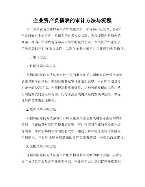 企业资产负债表的审计方法与流程