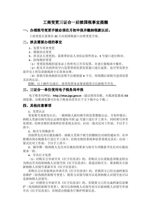 工商变更三证合一后续国税事宜提醒