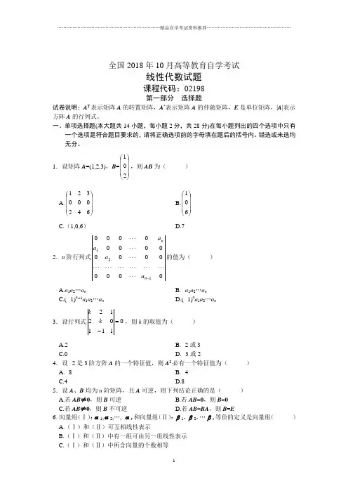 全国10月高等教育自学考试线性代数试题及答案解析