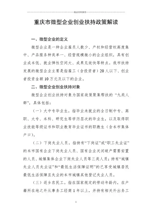 重庆市微型企业创业扶持政策解读