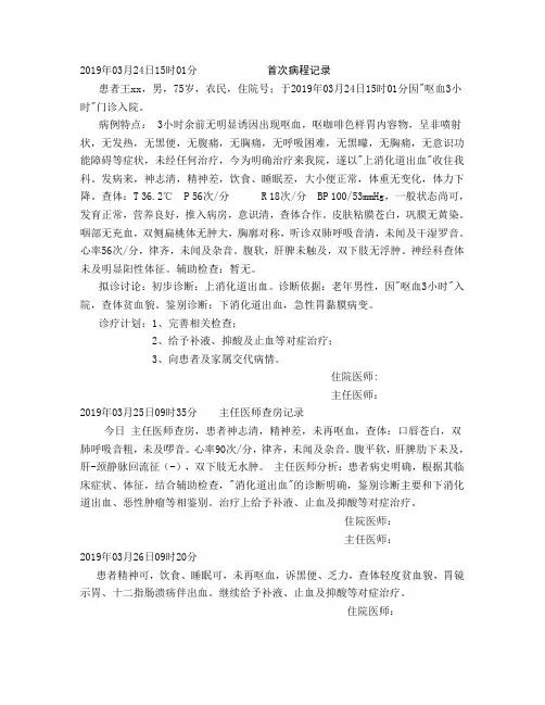上消化道出血  病程记录