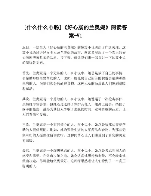 [什么什么心肠]《好心肠的兰奥妮》阅读答案-V1