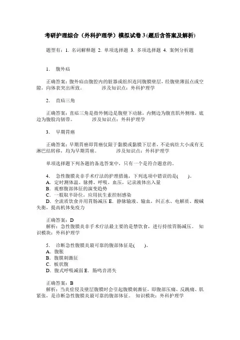 考研护理综合(外科护理学)模拟试卷3(题后含答案及解析)