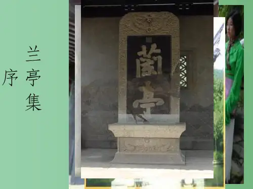 高中语文 《兰亭集序》课件 苏教版必修5