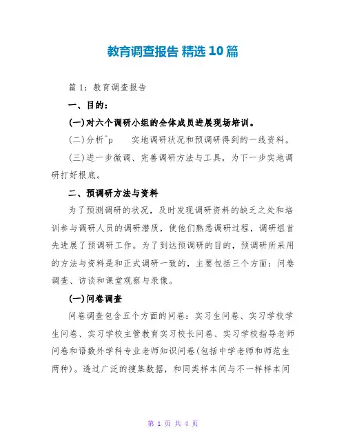 教育调查报告 精选10篇