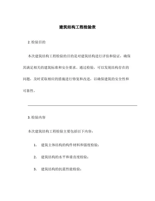 建筑结构工程检验表