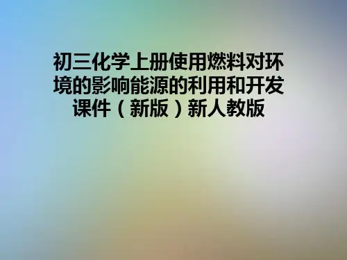 初三化学上册使用燃料对环境的影响能源的利用和开发课件(新版)新人教版