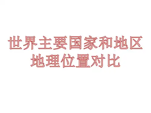 八年级地理世界主要国家和地区地理位置对比