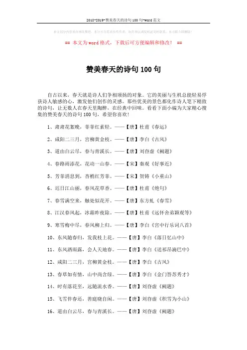 2018-2019-赞美春天的诗句100句-word范文 (5页)