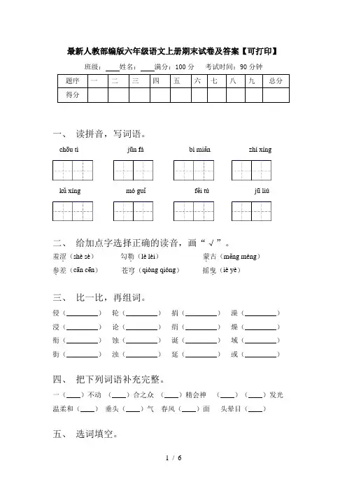 最新人教部编版六年级语文上册期末试卷及答案【可打印】