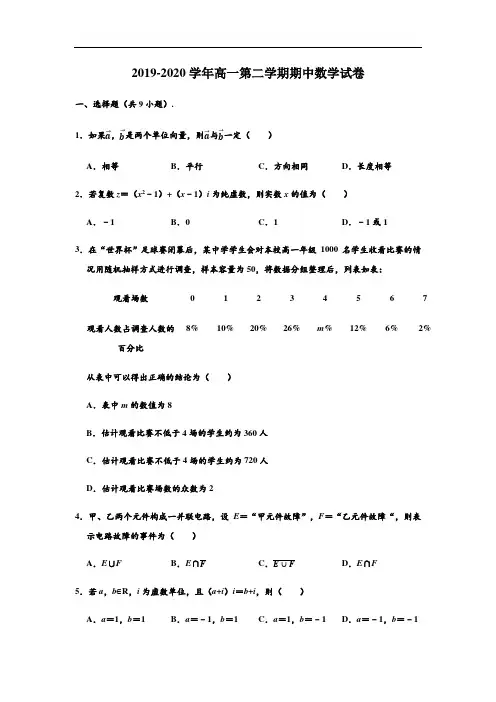 天津市河西区2019-2020学年高一第二学期数学期中试卷(解析版)