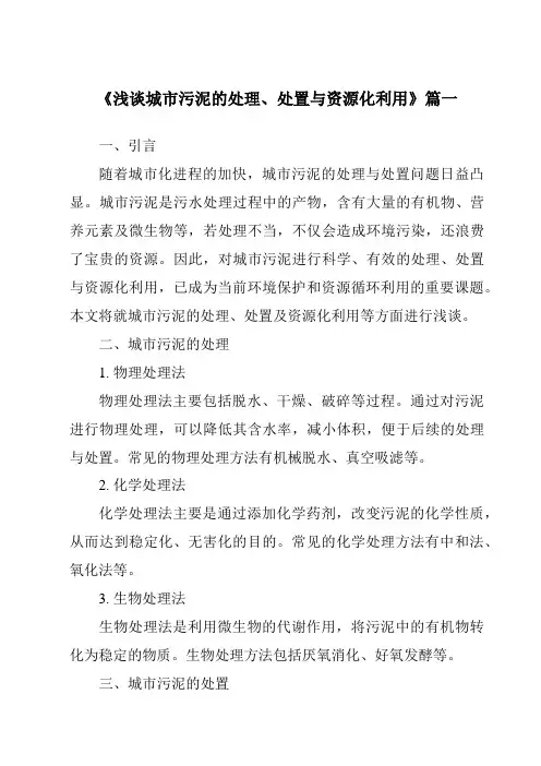 《2024年浅谈城市污泥的处理、处置与资源化利用》范文
