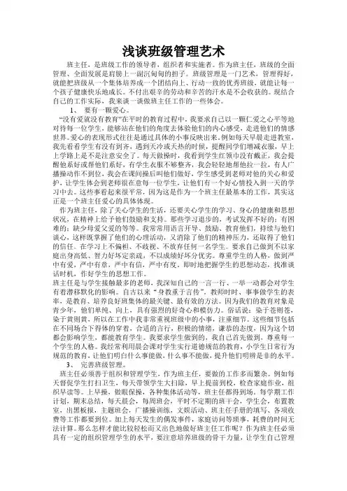 浅谈班级管理艺术