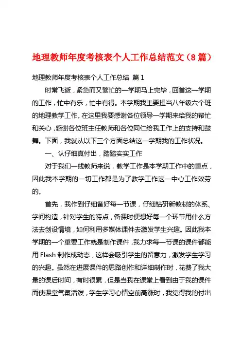 地理教师年度考核表个人工作总结范文(8篇)