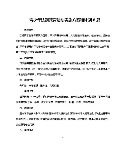 青少年法制教育活动实施方案和计划8篇