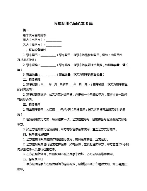 泵车使用合同范本3篇