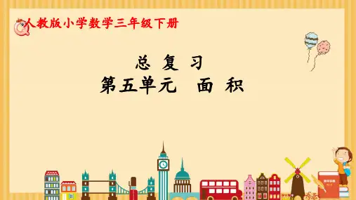 人教版三年级下册数学第五单元面积总复习(课件)