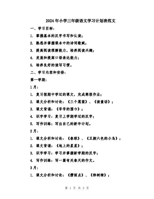 2024年小学三年级语文学习计划表范文