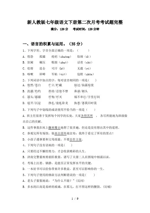 新人教版七年级语文下册第二次月考考试题完整