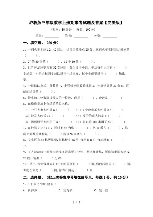 泸教版三年级数学上册期末考试题及答案【完美版】