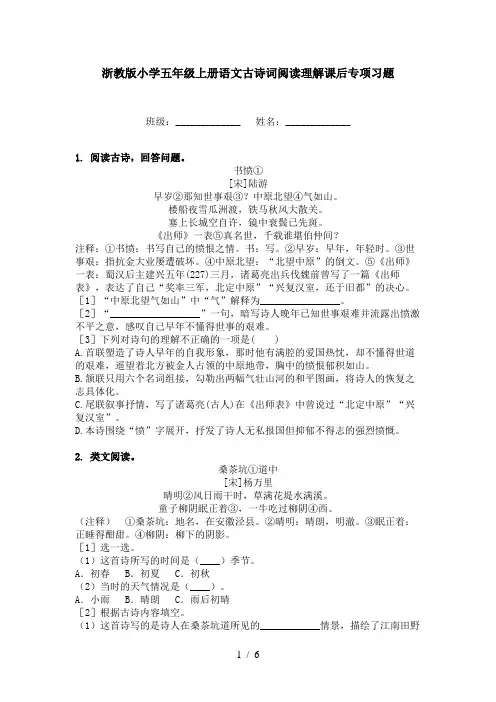 浙教版小学五年级上册语文古诗词阅读理解课后专项习题