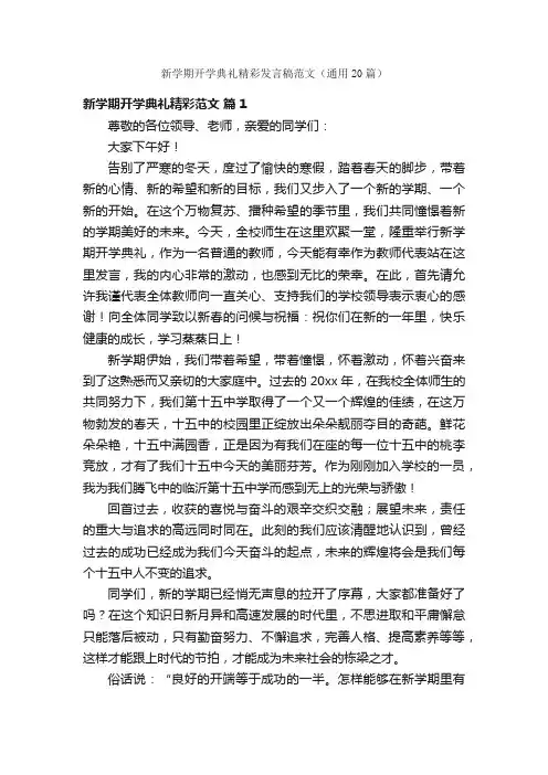 新学期开学典礼精彩发言稿范文（通用20篇）