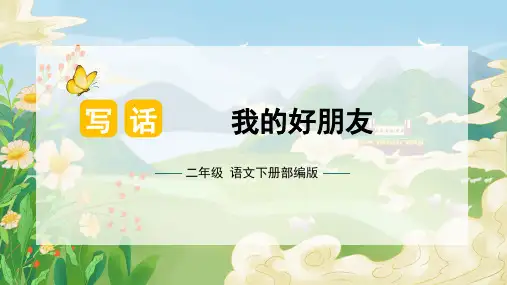 第二单元 写话：我的好朋友(课件)-2022-2023学年二年级语文下册单元写话(部编版).pptx