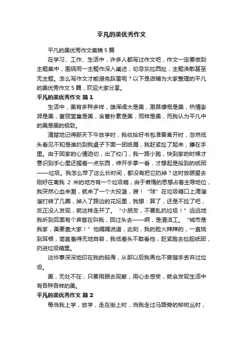 平凡的美优秀作文