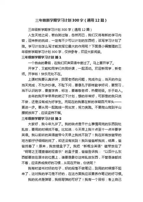 三年级新学期学习计划300字（通用12篇）