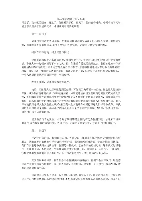 以告别为题高分作文5篇 