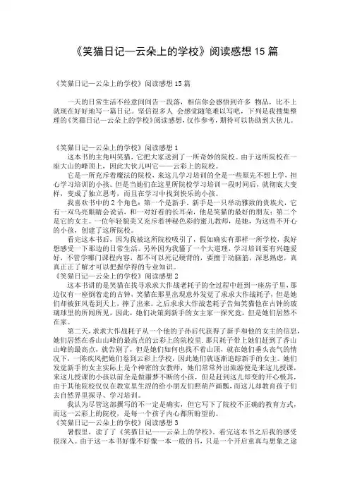 《笑猫日记—云朵上的学校》阅读感想15篇