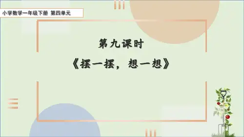  人教版一年级下册数学《摆一摆、想一想》(课件)