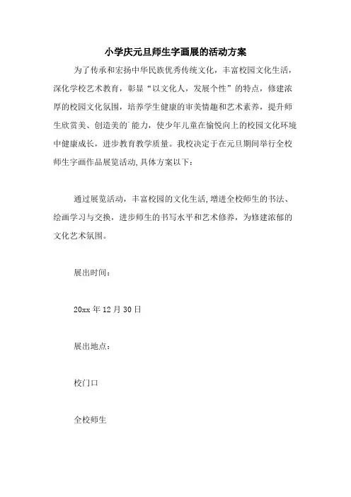 2021年小学庆元旦师生字画展的活动方案