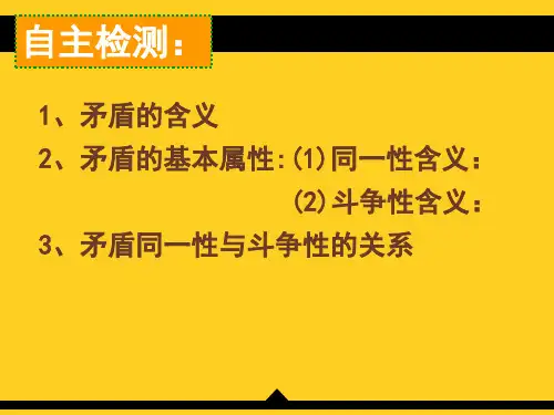 【人教版高中政治学习】高中政治经典课件：必修4 9.1(2)矛盾的普遍性与特殊性(共33张PPT)