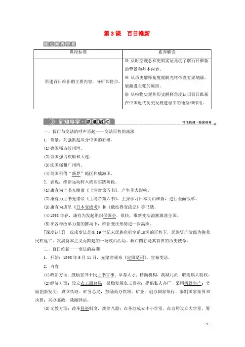 2020学年高中历史 第九单元 戊戌变法 第3课 百日维新