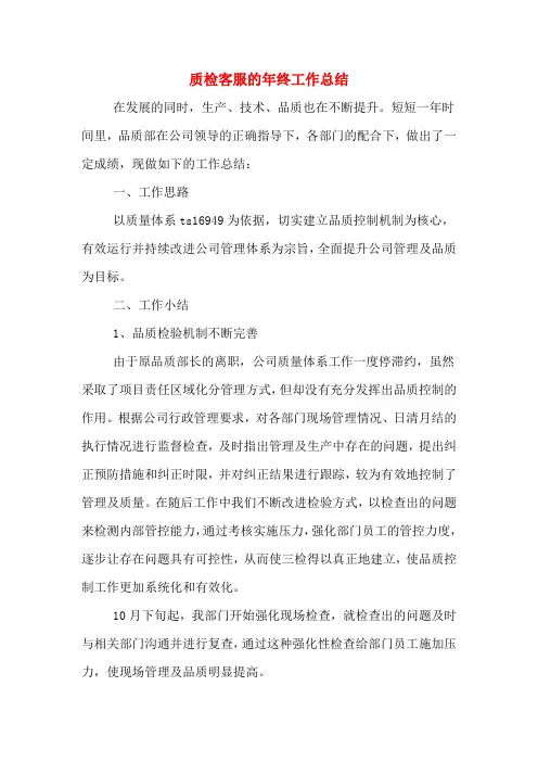 质检客服的年终工作总结