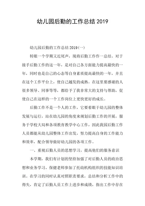 幼儿园后勤的工作总结2019