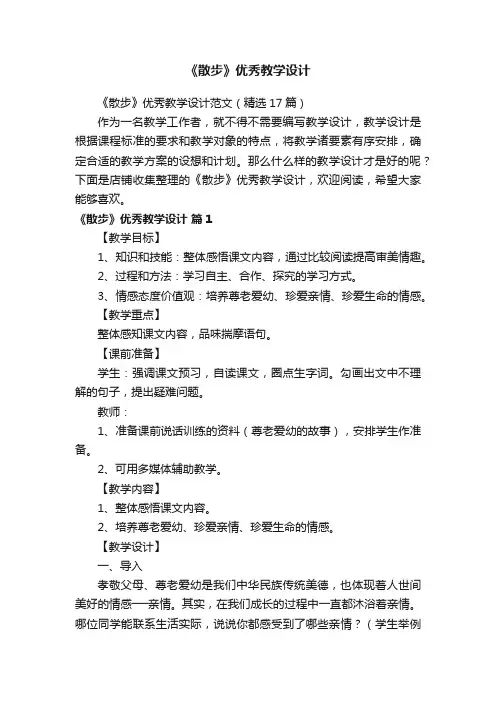 《散步》优秀教学设计