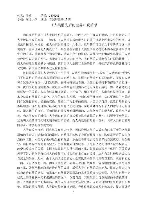 自然辩证法--《人类消失后的世界》观后感