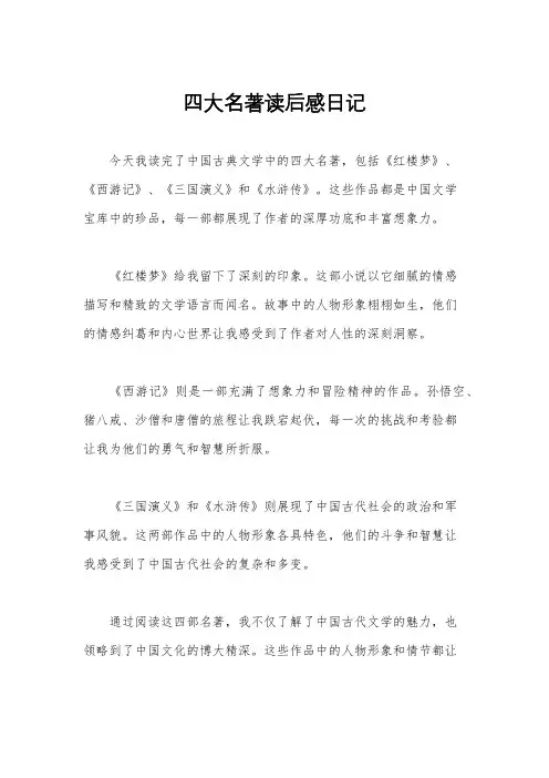 四大名著读后感日记