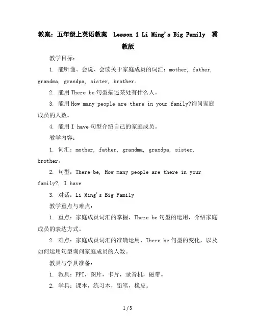 五年级上英语教案-Lesson1LiMing'sBigFamily-冀教版