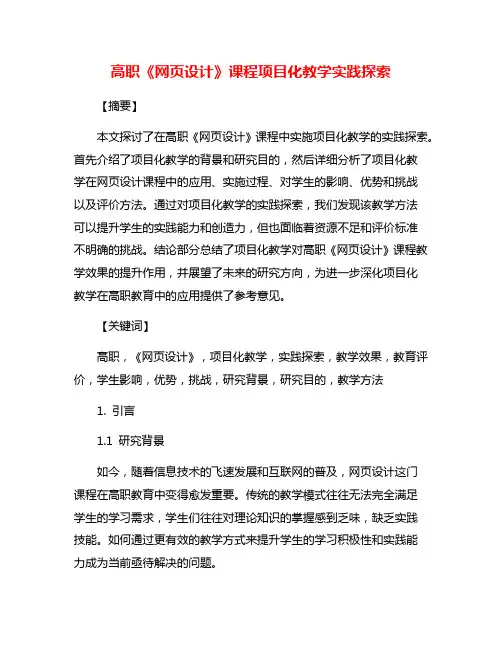 高职《网页设计》课程项目化教学实践探索