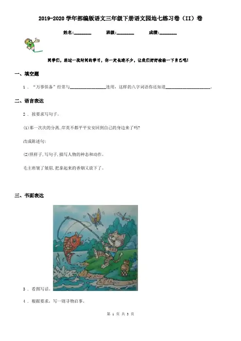 2019-2020学年部编版语文三年级下册语文园地七练习卷(II)卷