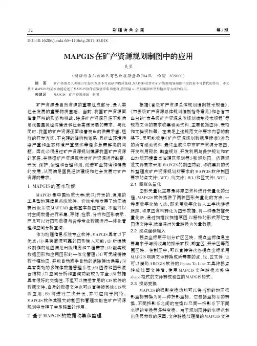 MAPGIS在矿产资源规划制图中的应用