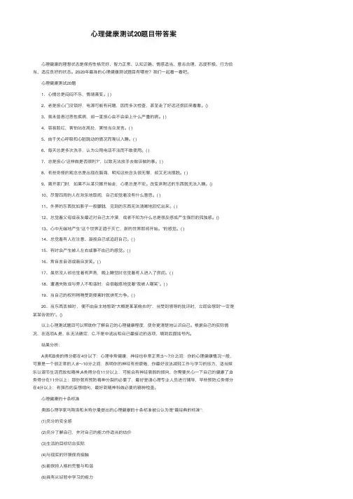 心理健康测试20题目带答案